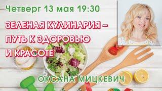 ЗЕЛЕНАЯ КУЛИНАРИЯ – ПУТЬ К ЗДОРОВЬЮ И КРАСОТЕ. Оксана Мицкевич