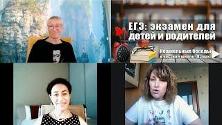 ЕГЭ: экзамен для детей и родителей. Часть 2. Нешкольные беседы в частной школе «Взмах»