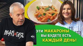 Макароны с томатами и сыром страччателла. Итальянская кухня. Анна Цуканова-Котт в СМАКе.