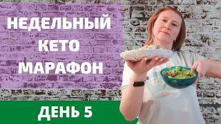 КЕТО МАРАФОН ДЕНЬ 5 | РЫБА В ГРИБНОМ СОУСЕ | КЕТО РЕЦЕПТЫ