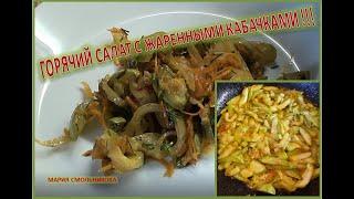 Горячий салат с жаренными кабачками и овощами !!! Вкусно !!!!