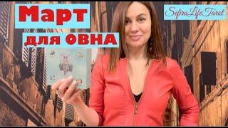 ОВЕН. Таро-прогноз на МАРТ 2021| Horoscope March 2021| OSTARA TAROT