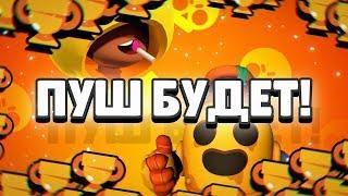 НОВЫЙ ПУШ ДОРОГА К 36000 КУБКАМ! ЛАЙКИ СОБРАНЫ! ПРИСТУПАЕМ К ДВИЖУХЕ!  | BRAWL STARS