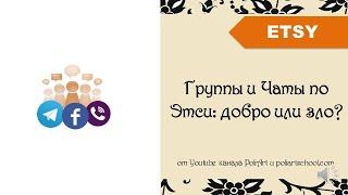 Группы и Чаты по Этси: добро или зло? + ссылка на 40 бесплатных листингов в описании видео