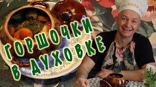 Горшочки в духовке с мясом и овощами.  Простой рецепт.