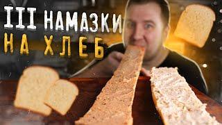 Вкуснейшее на хлеб! 3 рецепта на все случаи жизни.