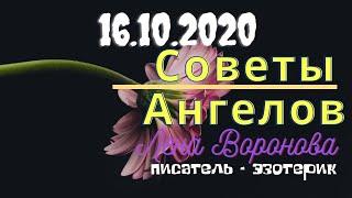 16 октября 2020/Советы Ангелов/Лена Воронова