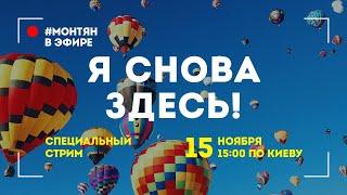 #МОНТЯН В ЭФИРЕ: Специальный стрим. Я снова здесь! 