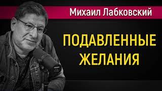 Подавленные желания | Причины и последствия - Михаил Лабковский