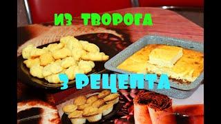 ПРОЩЕ ПРОСТОГО ИЗ ТВОРОГА! 3 РЕЦЕПТА ТВОРОЖНОЙ ВЫПЕЧКИ