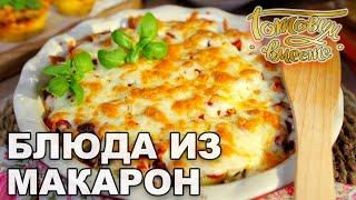 Блюда из макарон | Готовим вместе