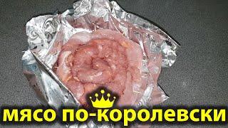 МЯСНОЙ РУЛЕТ ПО-КОРОЛЕВСКИ, ВКУСНЫЙ и любимый рецепт, приготовьте