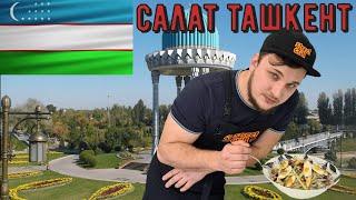 Салат Ташкент рецепт от Ждандера. Узбекская кухня