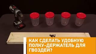 #Лайфхак: как сделать удобную полку-держатель для гвоздей? Минтранс.