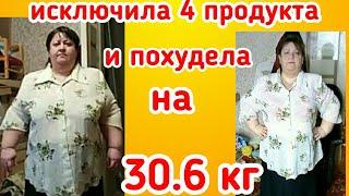 Исключила 4 продукта и похудела на 30,6 кг