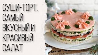 Праздничный салат с красной рыбой. Суши-торт. Очень вкусный рецепт.