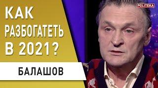 БАЛАШОВ: Как разбогатеть в 2021 году