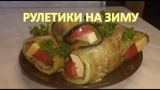 КАБАЧКИ Заготовки для рулетиков с сырком на зиму! Рецепт новый и очень простой! Консервируем!