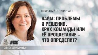 Найм: проблемы и решения. Крах команды или её процветание – что определит?