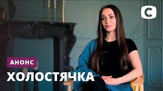 Премьера Холостячка – смотрите скоро на СТБ