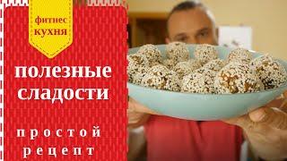 Полезные и вкусные конфеты: Супер простой рецепт!