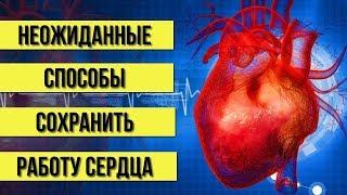 Неожиданные, но Очень эффективные Способы сохранить Здоровье сердца