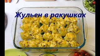 Жульен в ракушках ) Как приготовить Вкусно и Быстро? (Рецепт) Julien in the shells!