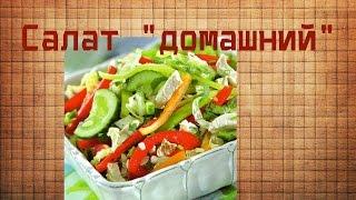 рецепты вкусных салатов Салат домашний