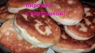 Пирожки с картошкой! Просто, быстро и вкусно | Воздушное тесто