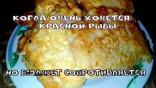 КРАСНАЯ РЫБА ЭТО ДОРОГО? Попробуйте этот рецепт!