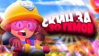 ТОП 3 СКИНА ЗА 30 ГЕМОВ! Brawl Stars