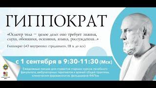 Гиппократ. Образовательная программа для студентов.Эфир от 04.09.2020г