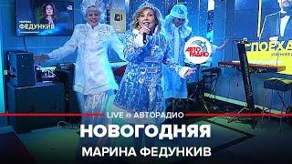 Марина Федункив - Новогодняя (LIVE @ Авторадио)