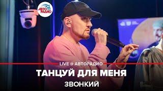 Звонкий - Танцуй Для Меня (LIVE @ Авторадио)