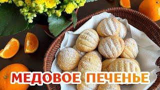 Простое Медовое Печенье - Выпечка к чаю | Рецепт