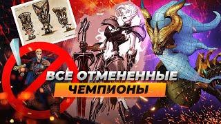 Все отмененные чемпионы в Лиге Легенд | Истории от Зака