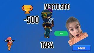 Тара заняла 500 место???!