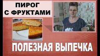 ВКУСНЫЙ пирог с фруктами на кефире | ПРОСТАЯ и ПОЛЕЗНАЯ выпечка.