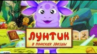 Лунтик.  В поисках звезды.