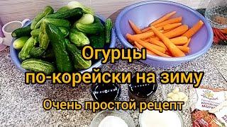 Огурцы по корейски! Очень простой рецепт!