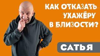 Сатья • Как отказать ухажёру в близости