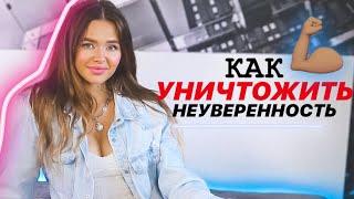 КАК СТАТЬ УВЕРЕННЫМ В СЕБЕ ?