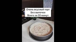 Безумно вкусный торт без выпечки всего за 20 минут