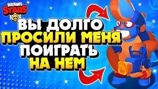 ВЫ ДОЛГО ПРОСИЛИ МЕНЯ СЫГРАТЬ НА НЕМ... Бравл Старс / BRAWL STARS