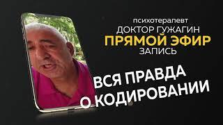 Вся правда о кодировке  Прямой эфир от 08 08 2020 г