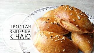 Простая выпечка к чаю. Poğaça.