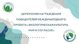 Церемония награждения победителей международного проекта «Экологическая культура. Мир и согласие»