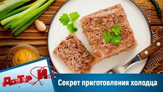 Секрет приготовления холодца. "Доктор И"