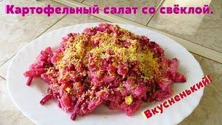 Вкусный и сытный салат с картошкой и свеклой, просто и легко.