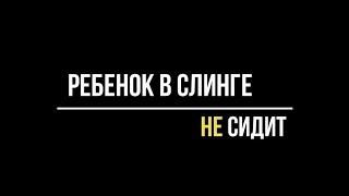 Ребенок не сидит в слинге? Рассказываем, что нужно сделать